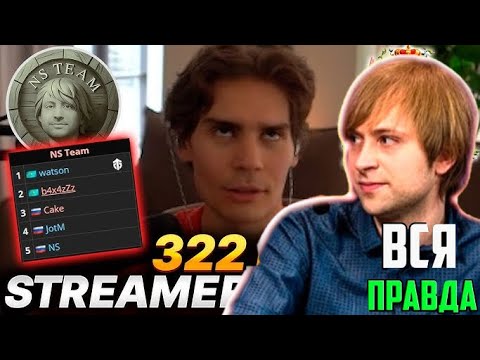 Видео: 322 СКАНДАЛ ГОЛОВАЧА | НИКС И НС ОБЬЕДЕНИЛИСЬ СОВМЕСТНОЕ РАСЛЕДОВАНИЕ СТРИМЕРС БАТЛЕ NS Dota 322 Nix