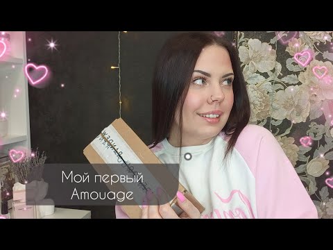 Видео: МОЙ ПЕРВЫЙ Amouage РАСПАКОВКА С RANDEWOO 💖