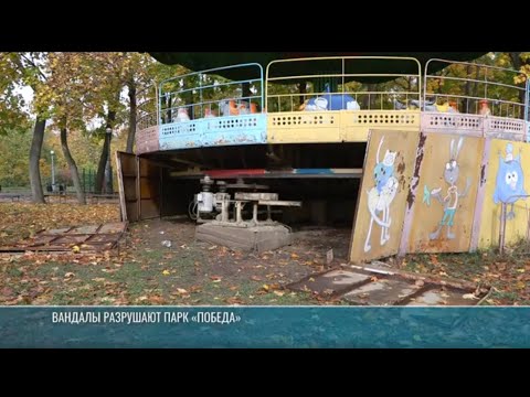 Видео: Вандалы разрушают парк «Победа»