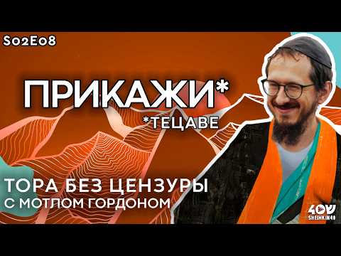 Видео: Модный приговор в пустыне? Тора без цензуры с Мотлом Гордоном. Глава Тецаве S02E08