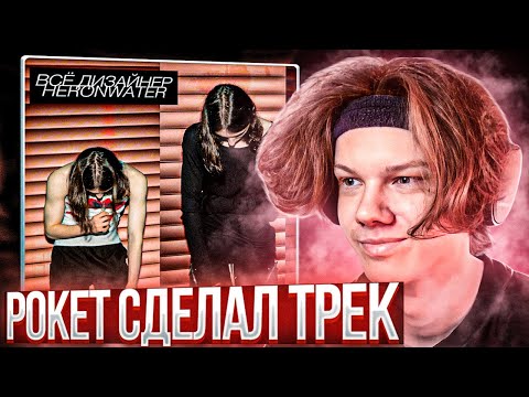 Видео: Heronwater - Всё дизайнер | Реакция и разбор