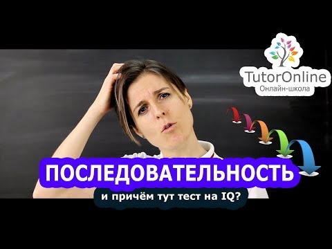 Видео: Что такое математическая последовательность?  | Математика | TutorOnline