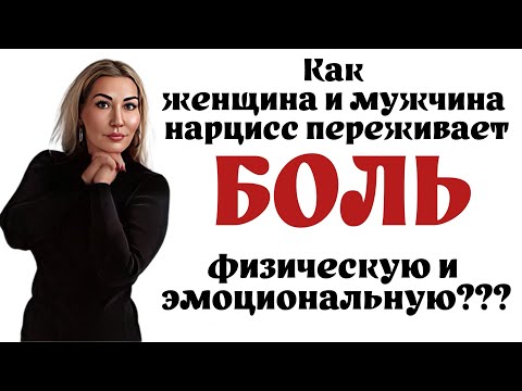 Видео: Почему женщина нарцисс терпит боль, а мужчина нарцисс на ней возвышает себя?