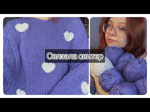 Видео: Связала свитер