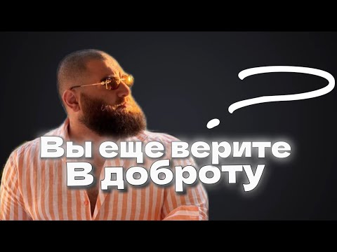 Видео: Доброта - твоя главная слабость|Как выживать в этом мире|Арсен Маркарян 