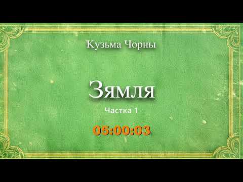 Видео: 🎧📚 "Зямля" (ч.1/3) Кузьма Чорны.  Аўдыякніга на беларускай мове