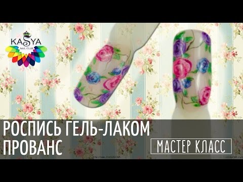 Видео: Роспись гель лаком Прованс