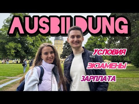 Видео: Вся правда про Аусбильдунг 🇩🇪 Опыт и зарплата 💰 на Ausbildung