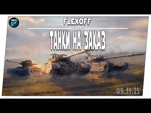 Видео: Выбери танк стримеру ➤ 16.11 ➤ Мир танков.