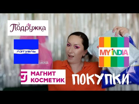 Видео: Много покупок MyIndia | Рубль Бум | Магнит-косметик | Летуаль | Подружка