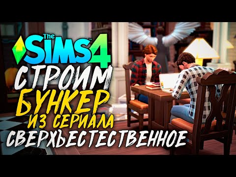 Видео: СТРОИМ БУНКЕР ВИНЧЕСТЕРОВ - СВЕРХЪЕСТЕСТВЕННОЕ - СИМС 4 (The Sims 4 NO CC Build)