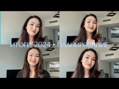 Видео: мои итоги года / делюсь целями на 2025 •