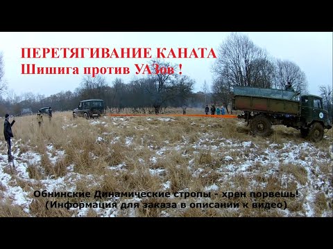 Видео: Перетягивание каната, Шишига, УАЗы, Хаммер, Тахо, Нива.