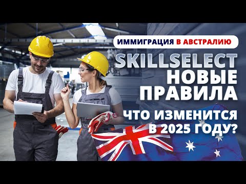 Видео: Иммиграция в Австралию 2025: новые правила SkillSelect