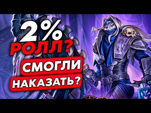 Видео: РОЛЬНУЛ ТЕ САМЫЕ 2%??? /Guddumpog Guddummit Hearthstone