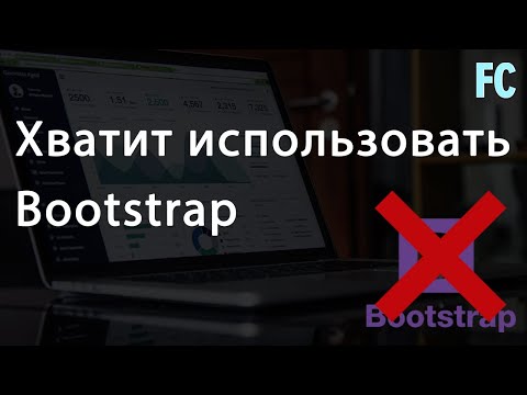 Видео: Хватит использовать CSS Bootstrap