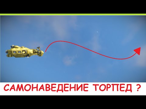 Видео: Space Engineers - Самонаводящаяся ракета! Как охотиться на пиратов? Торпеды с самонаведением - Гайд