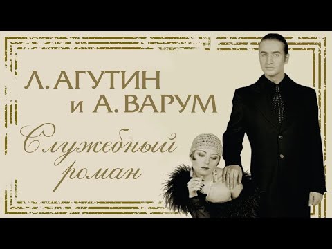 Видео: Анжелика Варум & Леонид Агутин - Служебный роман (Album/CD/Review) #album #Варум #Агутин #роман #CD