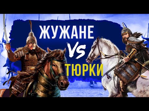 Видео: Жужанский каганат - от появления до исчезновения