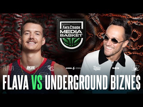 Видео: FLAVA vs. UNDERGROUND BIZNE$ | Gameday #7 | 6 сезон | MEDIA BASKET