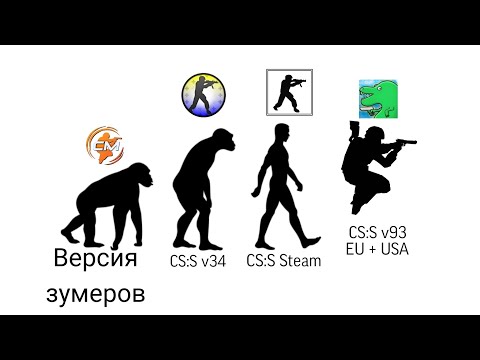 Видео: КАК УБИЛИ АТМОСФЕРУ В CS:S v34