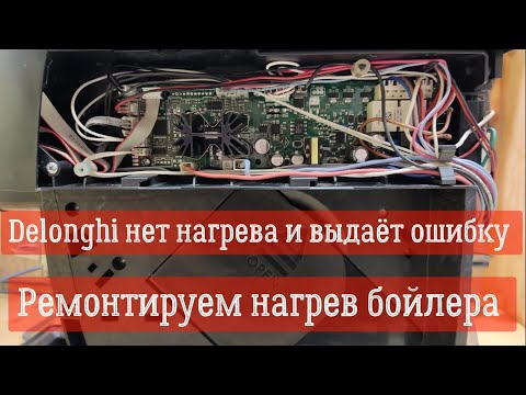 Видео: Delonghi нет нагрева и выдаёт ошибку. Ремонтируем нагрев бойлера кофемашины Delonghi. Ремонт платы.