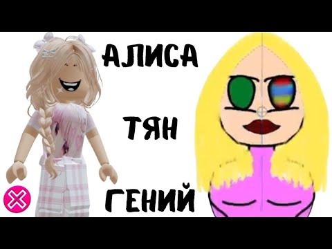 Видео: НОВАЯ Вика ТЯН празднует  и СТАРАЯ Алиса ТЯН рисует |  Реакция от Алены в РОБЛОКС