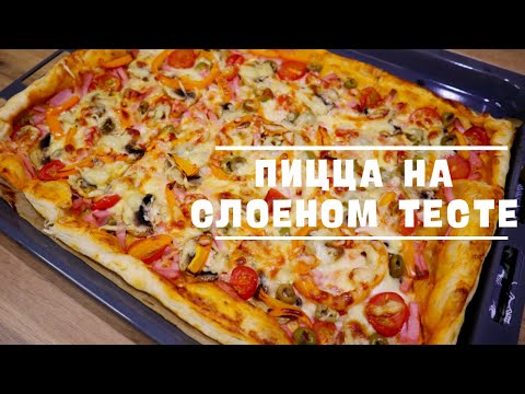 Видео: 🍕Быстрая пицца на слоеном тесте! Проще простого!