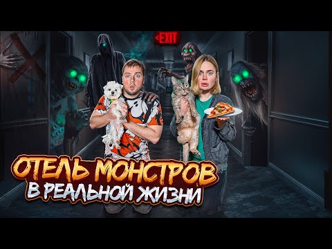 Видео: 24 ЧАСА В ОТЕЛЕ МОНСТРОВ С КОТОМ И СОБАКОЙ