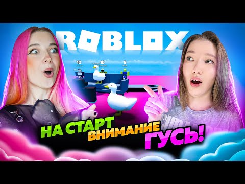 Видео: ГУСИХИ В РОБЛОКСЕ! ▶️ ROBLOX