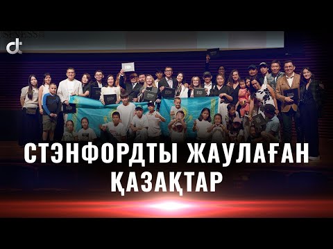 Видео: СТЭНФОРДТЫ ЖАУЛАҒАН ҚАЗАҚТАР