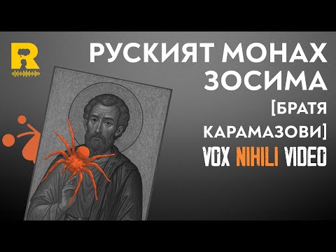 Видео: Руският монах Зосима [Vox Nihili със Стоян Ставру]