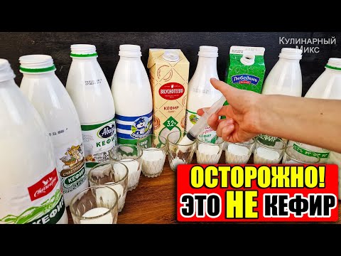 Видео: Хитрости производителей Кефира, которые Перевернут Ваше Сознание! Это НАДО ЗНАТЬ