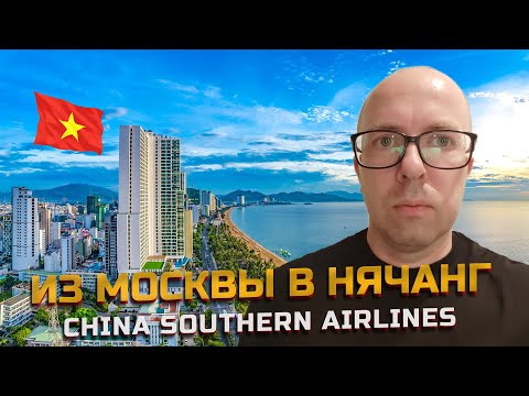 Видео: Перелет Москва - Нячанг через Китай в 2024 году. Сhina Southern Airlines #вьетнам #нячанг