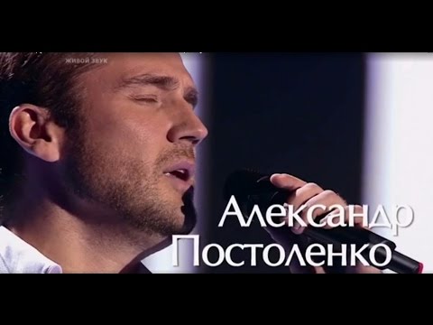 Видео: Александр Постоленко - Вечная любовь (Голос 4, Первый канал)