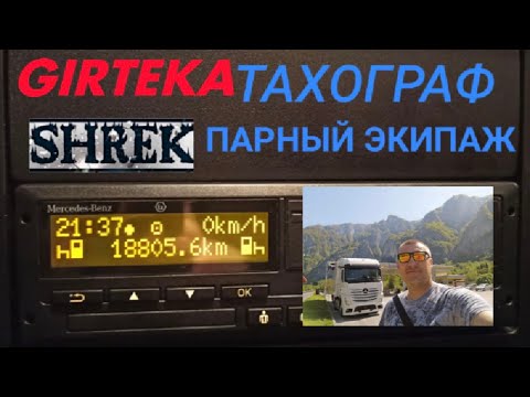 Видео: GIRTEKA.ТАХОГРАФ ПАРНЫЙ ЭКИПАЖ