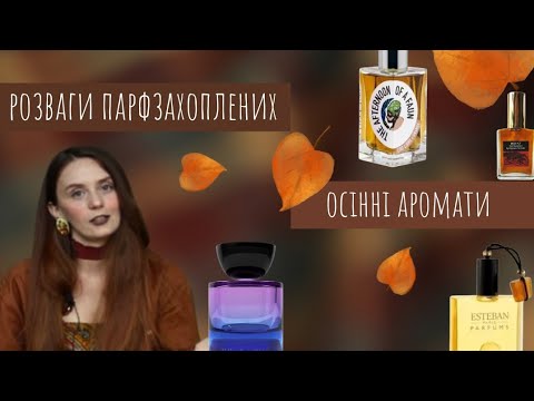 Видео: ОСІННІ АРОМАТИ I РОЗВАГИ ПАРФЗАХОПЛЕНИХ I Парфумерний осінній бокс