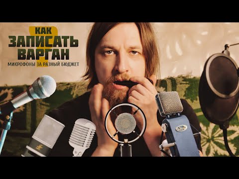 Видео: ПРОВАРГАН: Как записать варган? Тест микрофонов. PROVARGAN: How to record a jaw harp? 3 Microphones