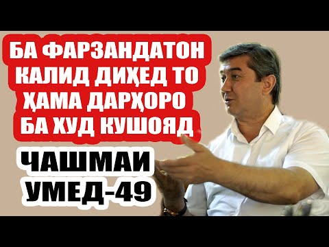 Видео: ТАРБИЯИ ФАРЗАНД. ЧАШМАИ УМЕД Саидмурод Давлатов Диловар Сафаров Dfilm.tj Dilovar Safarov