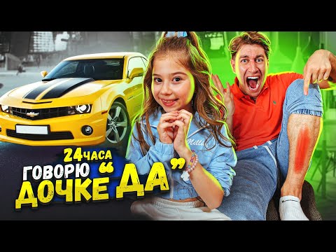 Видео: 24 часа ГОВОРЮ ДОЧКЕ только ДА! 2 часть