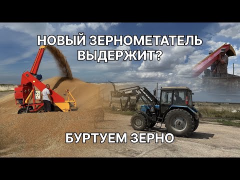 Видео: Купили новый погрузчик - зернометатель ПЗС–100 «Вулкан». Первый запуск, буртуем зерно на току