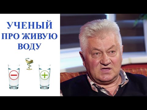 Видео: Ученый про живую воду | Как вода влияет на организм | Валерий Грищук