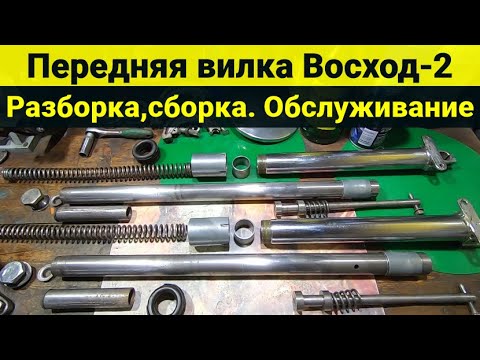 Видео: Передняя вилка Восход-2 . Разборка , сборка . Замена масла . Замена сальников .