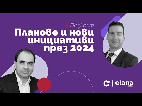 Видео: Нашите планове и нови инициативи през 2024 година