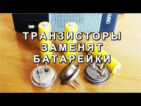 Видео: Секрет схемы Радиоприемника с ВЕЧНОЙ БАТАРЕЙКОЙ раскрыл Опытный мастер радиодела.