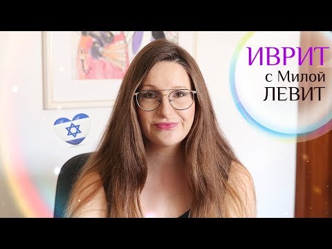 Видео: ДЕЛАЕМ ЗАКАЗ В КАФЕ. Седьмой УРОК иврита.