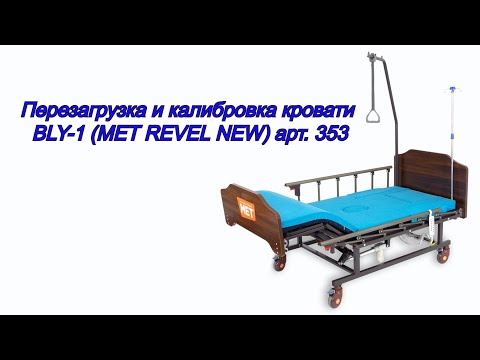 Видео: Перезагрузка и калибровка кровати  BLY-1 (МЕТ REVEL NEW) арт. 353
