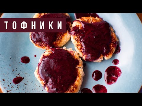Видео: 🔥ХИТ! Сырники из тофу — тофники. Вкуснее обычных. Veg, постные, без творога и яиц, GF