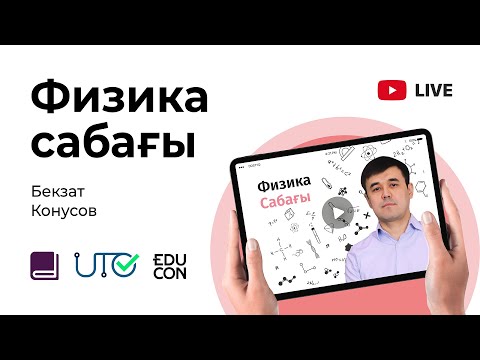 Видео: Физика / Онлайн-сабақ №6 / ҰБТ - Электростатика. Кернеулік