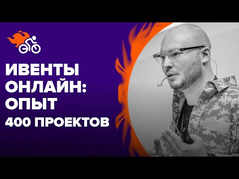 Видео: Как продвигать концерты и шоу онлайн: опыт 400 рекламных компаний (кейсы) - Владимир Лоцманов